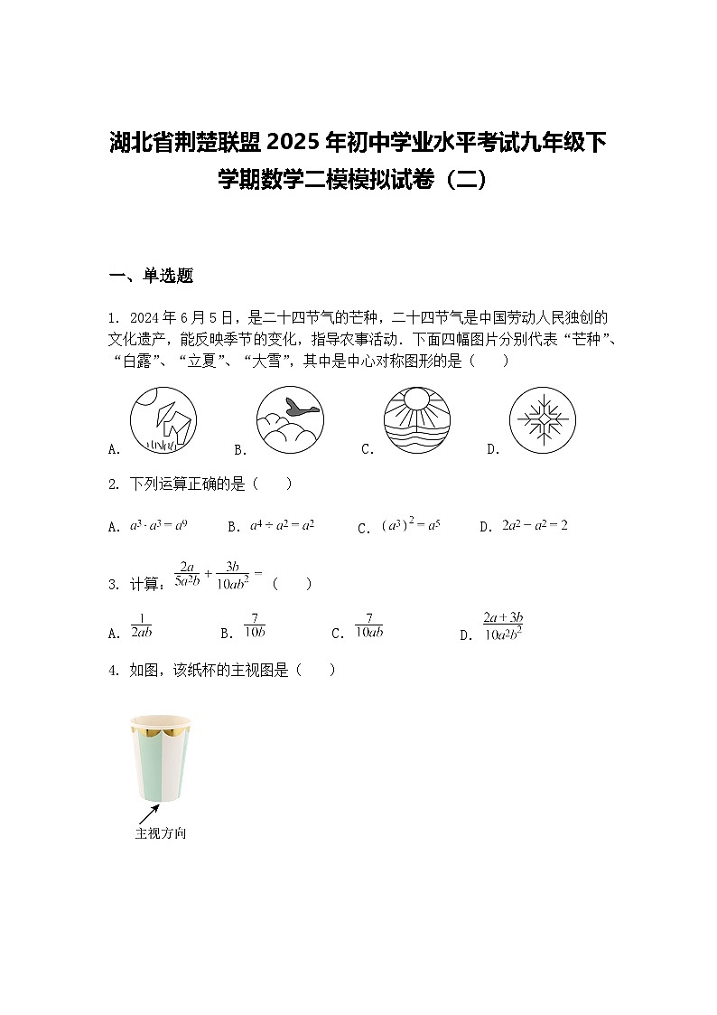 湖北省荆楚联盟2025年初中学业水平考试九年级下学期数学二模模拟试卷（二）（含答案解析）第1页