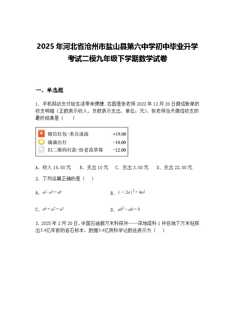 2025年河北省沧州市盐山县第六中学初中毕业升学考试二模九年级下学期数学试卷（含答案解析）第1页