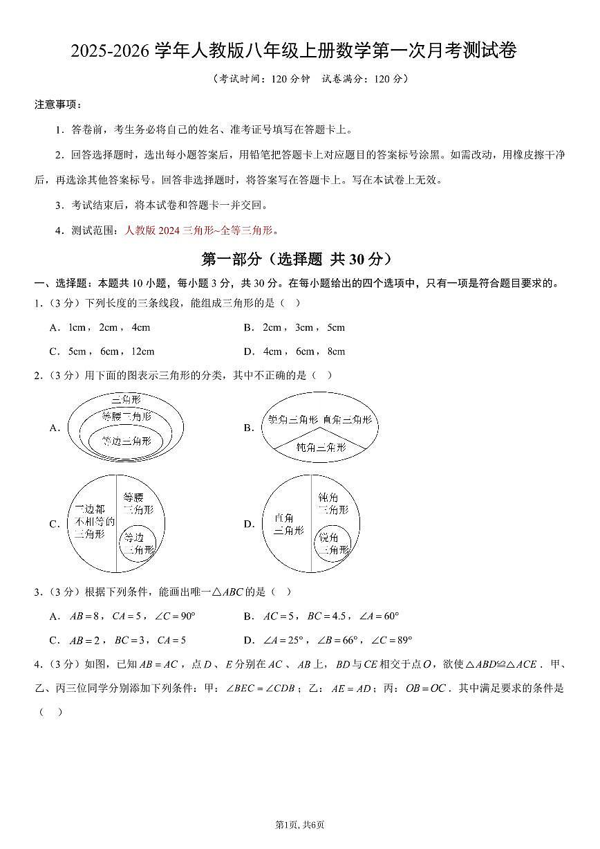 2025-2026 学年人教版八年级上册数学第一次月考测试卷含答案（人教版2024第13-14章）第1页