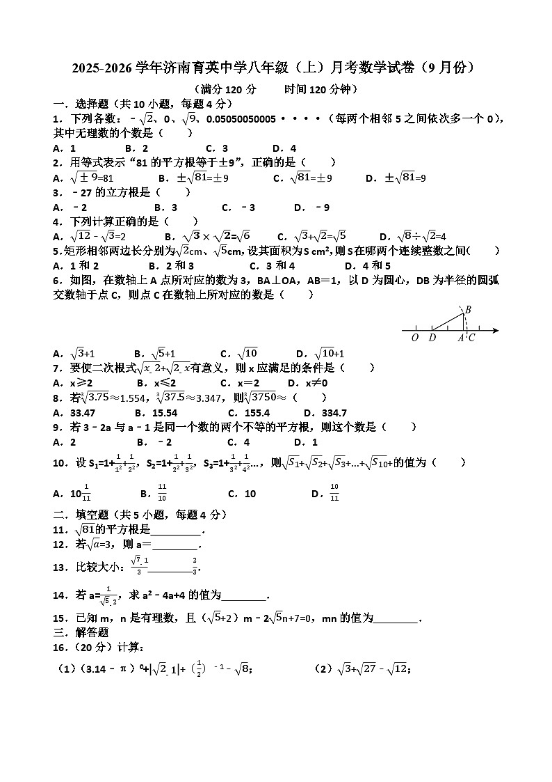 2025-2026学年山东济南市市中区育英中学八年级（上）月考数学试卷（9月份）第1页