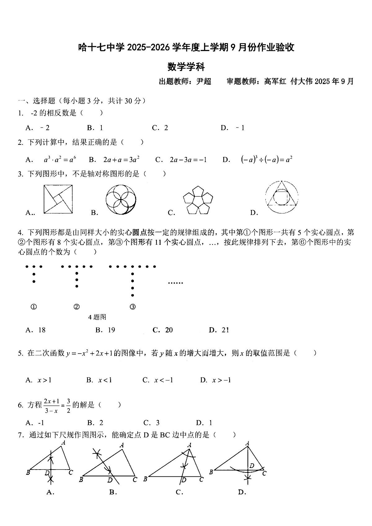 2025年哈尔滨市17中学九年级上学期9月月考数学试题及答案第1页