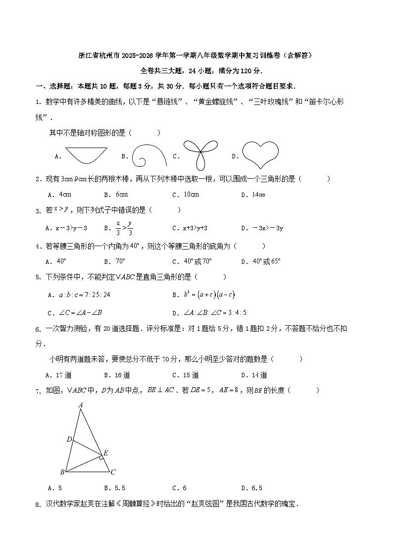 浙江省杭州市2025-2026学年第一学期八年级数学期中复习训练卷（含解答）第1页