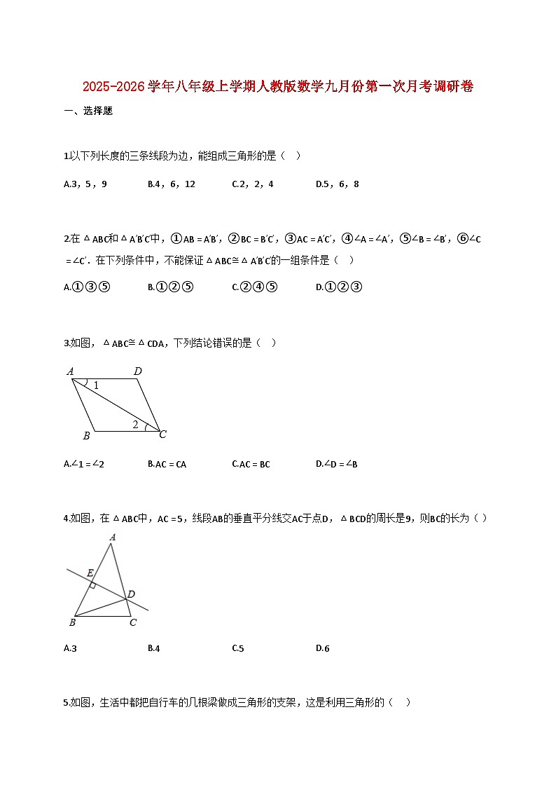 2025_2026学年八年级上学期人教版数学九月份第一次月考调研卷【含答案】第1页