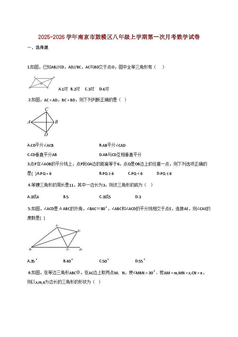 2025_2026学年南京市鼓楼区八年级上学期第一次月考数学试卷【含答案】第1页