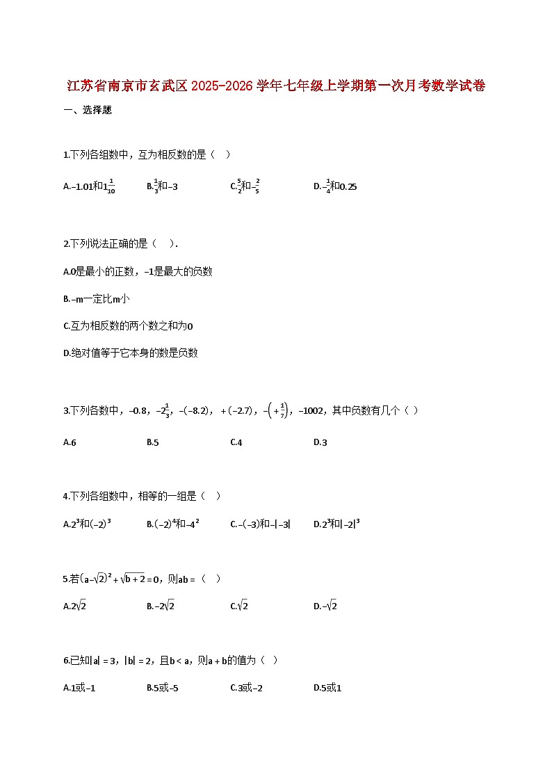 江苏省南京市玄武区2025_2026学年七年级上学期第一次月考数学试卷【含答案】第1页