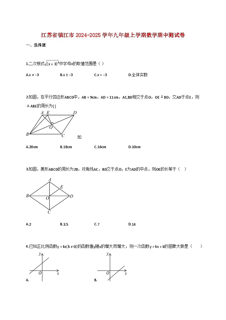 江苏省镇江市2024_2025学年九年级上学期数学期中测试卷【含答案】第1页