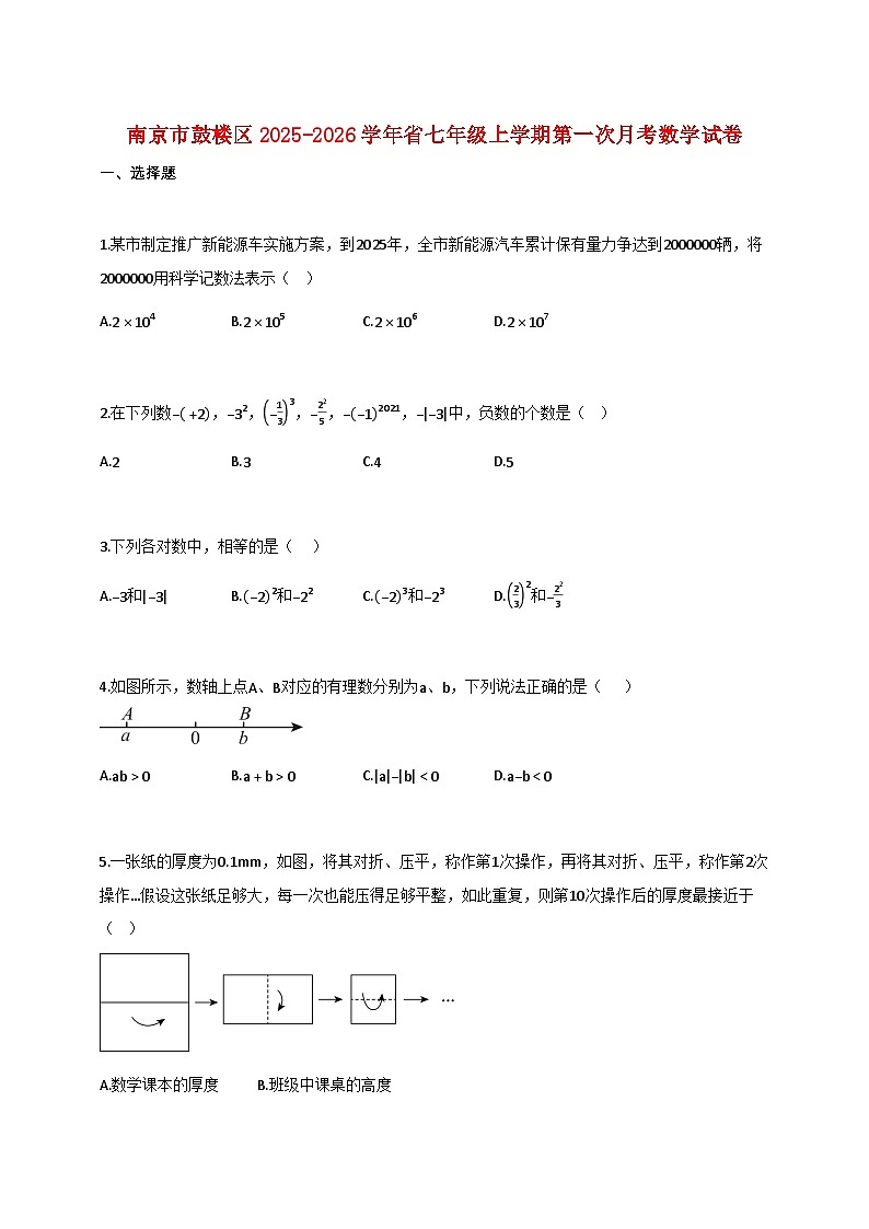 南京市鼓楼区2025_2026学年省七年级上学期第一次月考数学试卷【含答案】第1页