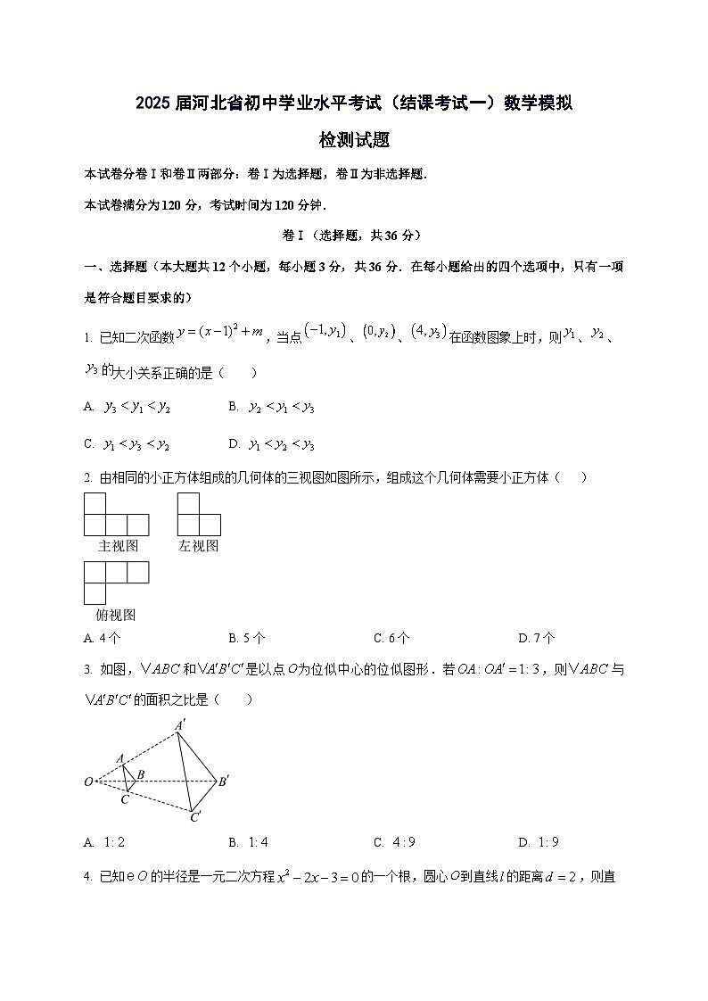 2025届河北省初中学业水平考试（结课考试一）数学模拟试卷（附答案）第1页