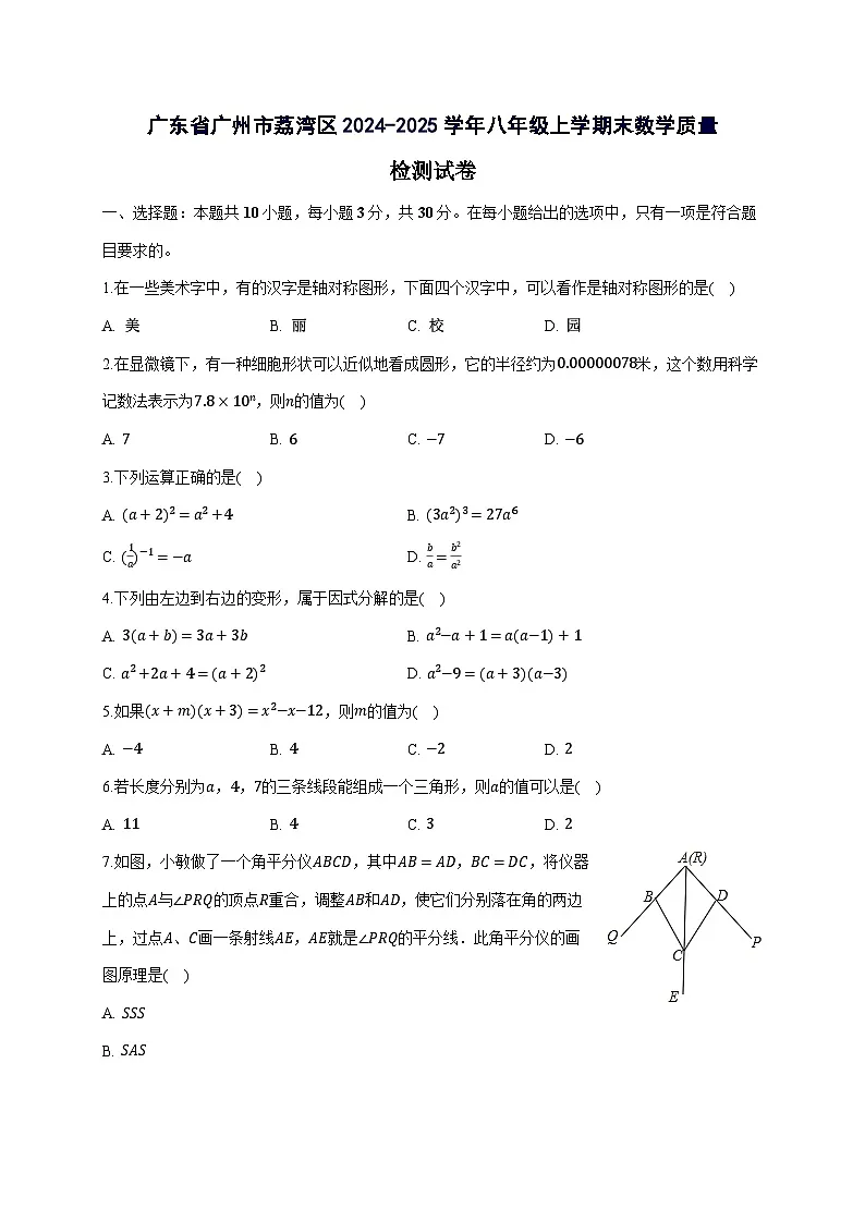 广东省广州市荔湾区2024^2025学年八年级上学期末数学试卷（附答案）第1页