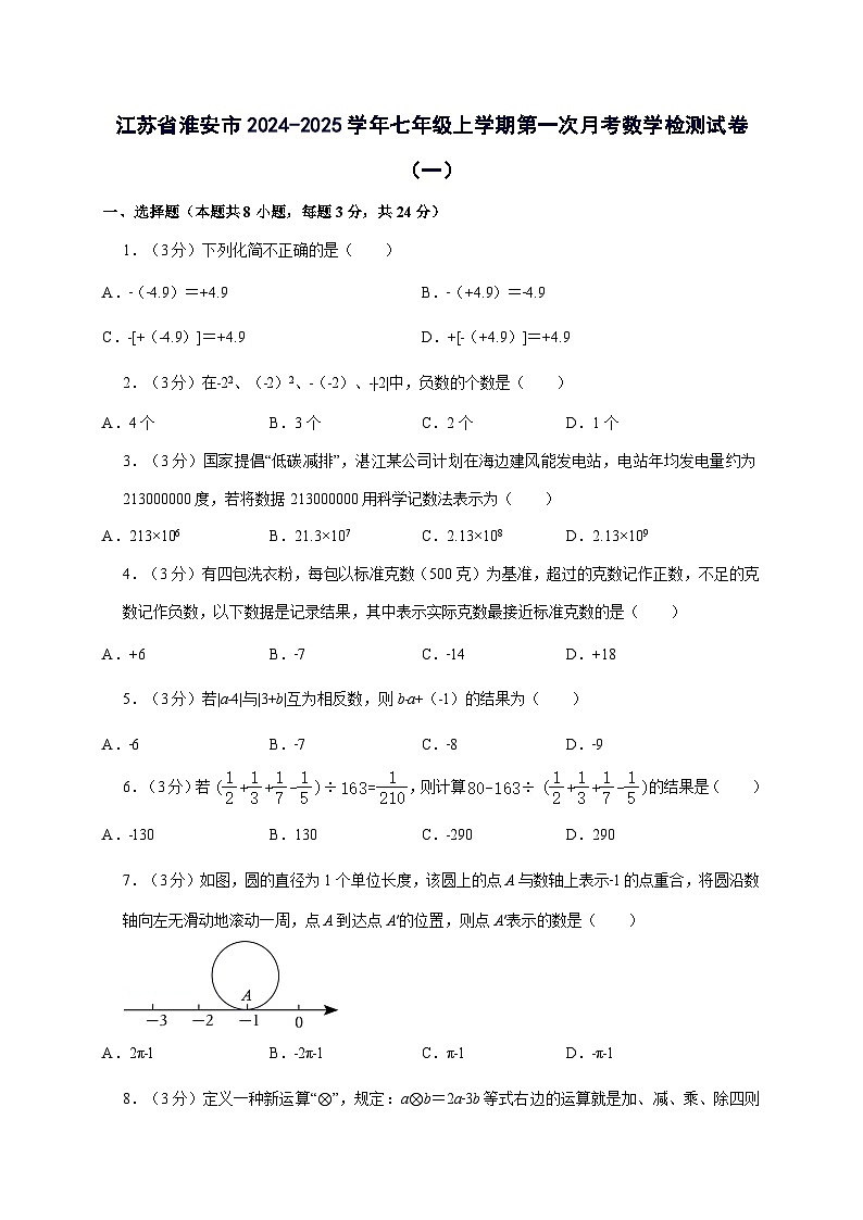 江苏省淮安市2024^2025学年七年级上学期第一次月考数学试卷（2套）附解析第1页