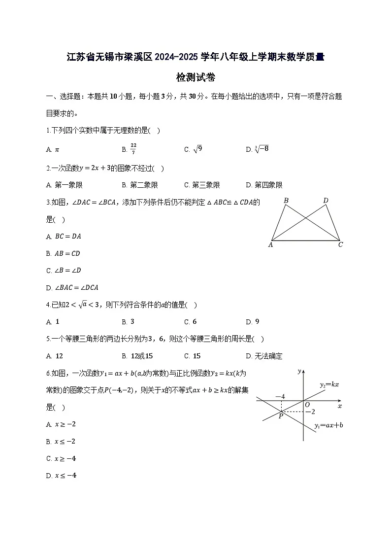 江苏省无锡市梁溪区2024^2025学年八年级上学期末数学试卷（附答案）第1页
