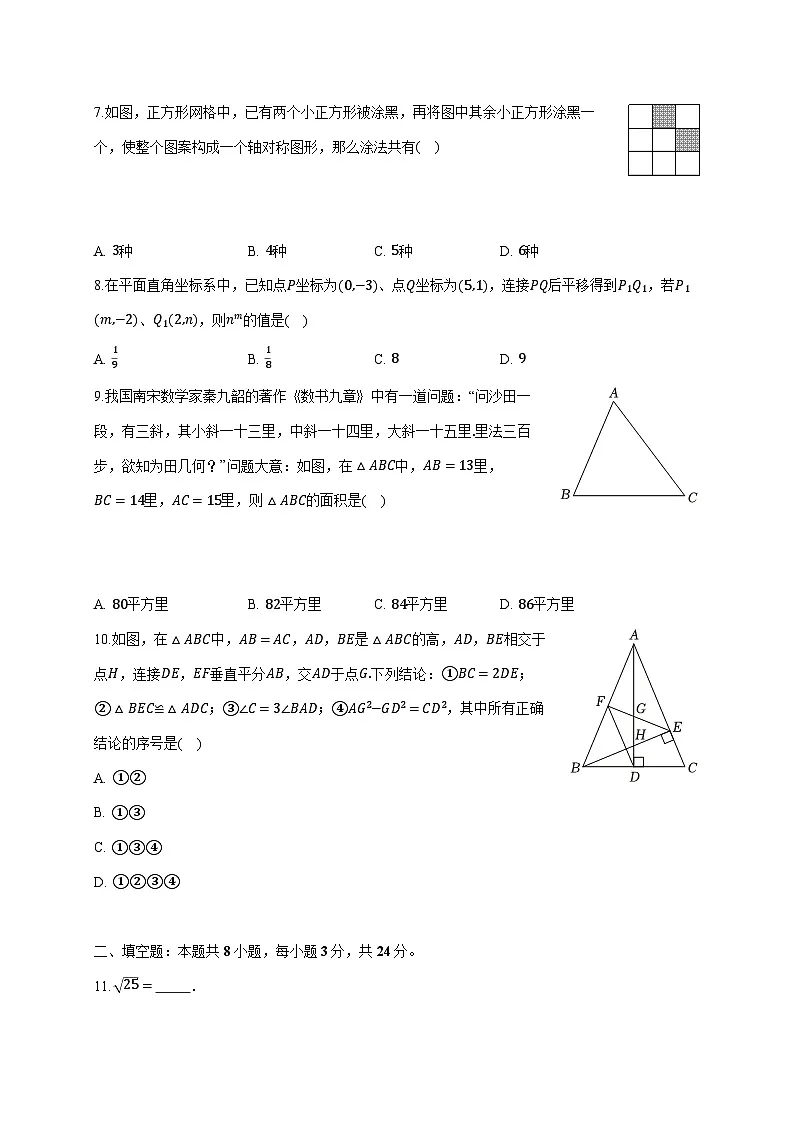 江苏省无锡市梁溪区2024^2025学年八年级上学期末数学试卷（附答案）第2页