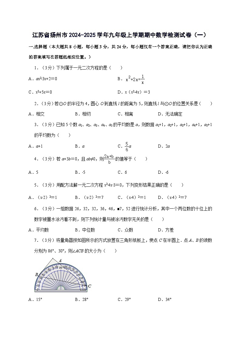 江苏省扬州市2024^2025学年九年级上学期期中数学试卷（2套）附解析第1页