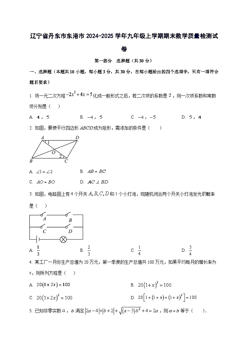 辽宁省丹东市东港市2024^2025学年九年级上学期期末数学试卷（附答案）第1页