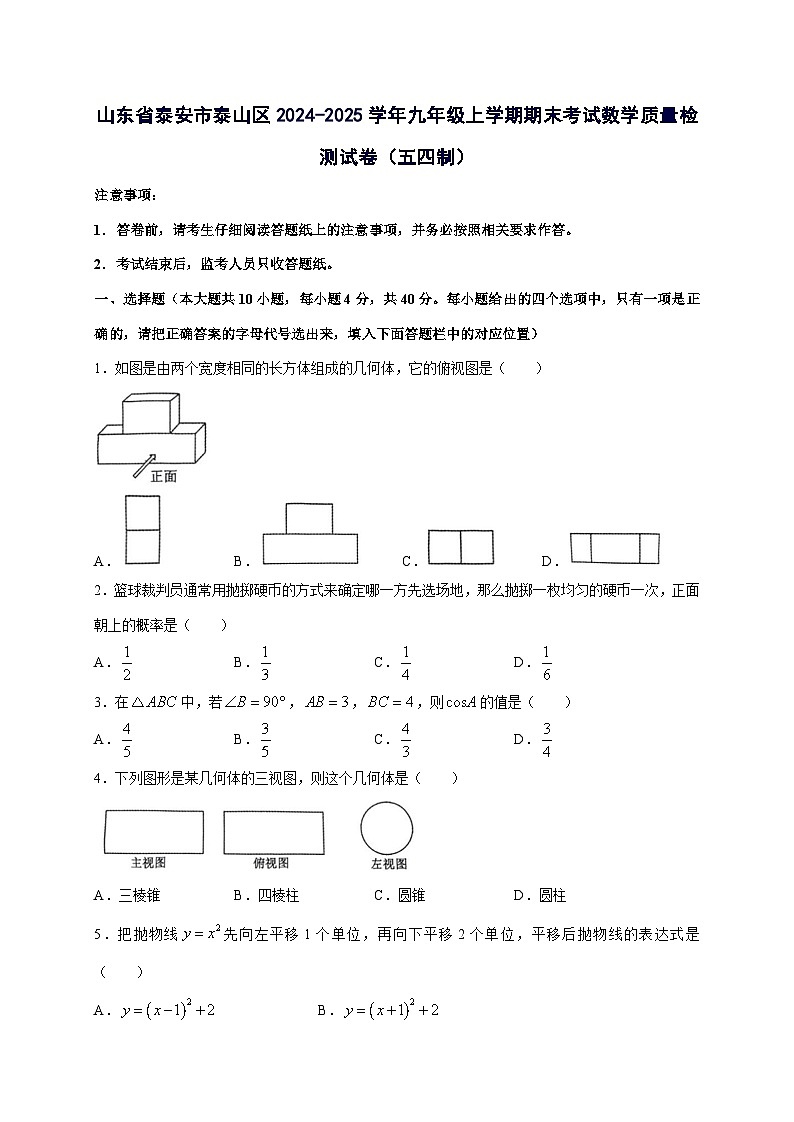 山东省泰安市泰山区2024^2025学年九年级上学期期末考试数学试卷（五四制）（附答案）第1页
