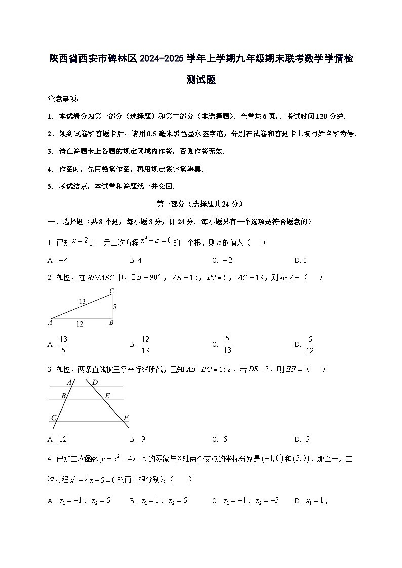 陕西省西安市碑林区2024^2025学年上学期九年级期末联考数学学情试卷（附答案）第1页