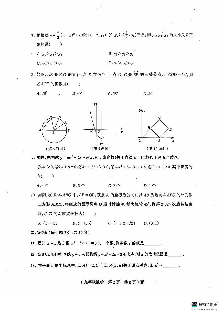 河南省驻马店市西平县2024-2025学年九年级上学期11月期中数学试题第2页