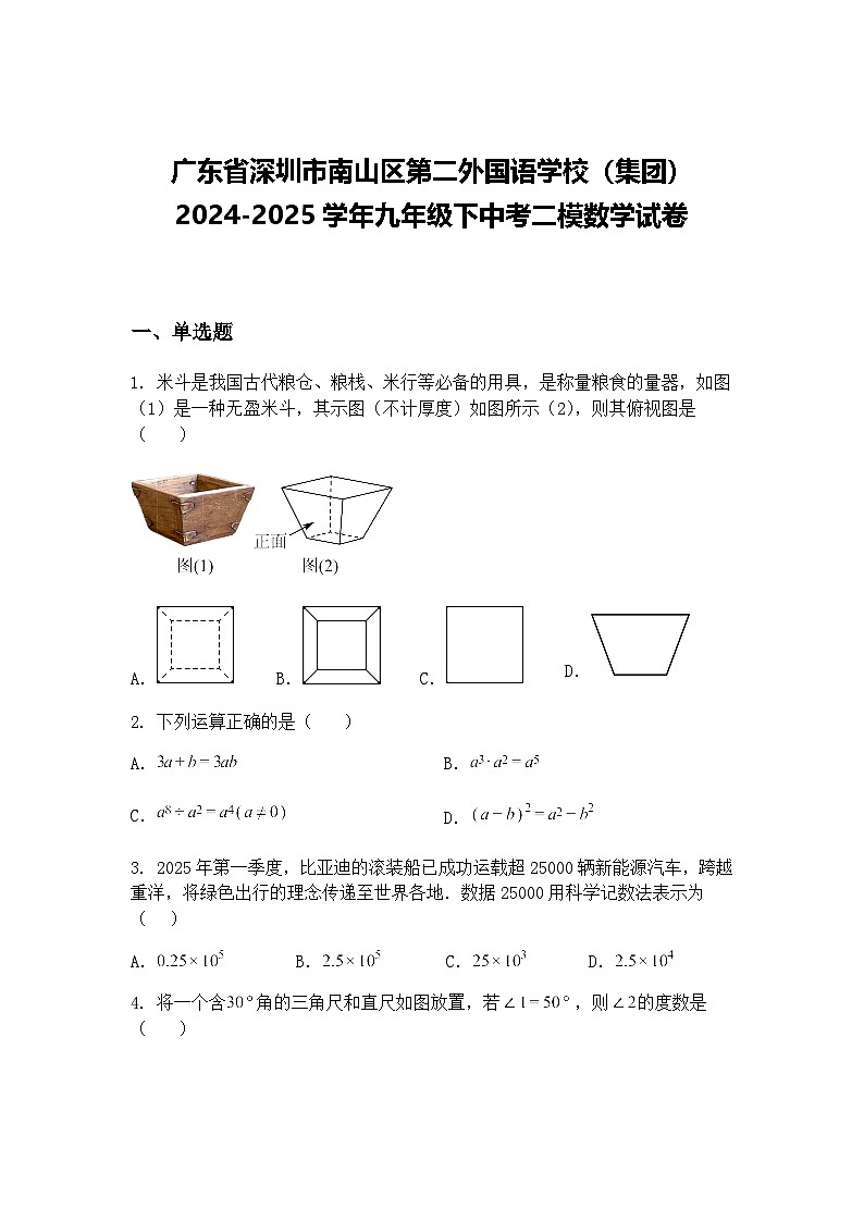 广东省深圳市南山区第二外国语学校（集团）2024-2025学年九年级下中考二模数学试卷（含答案解析）第1页