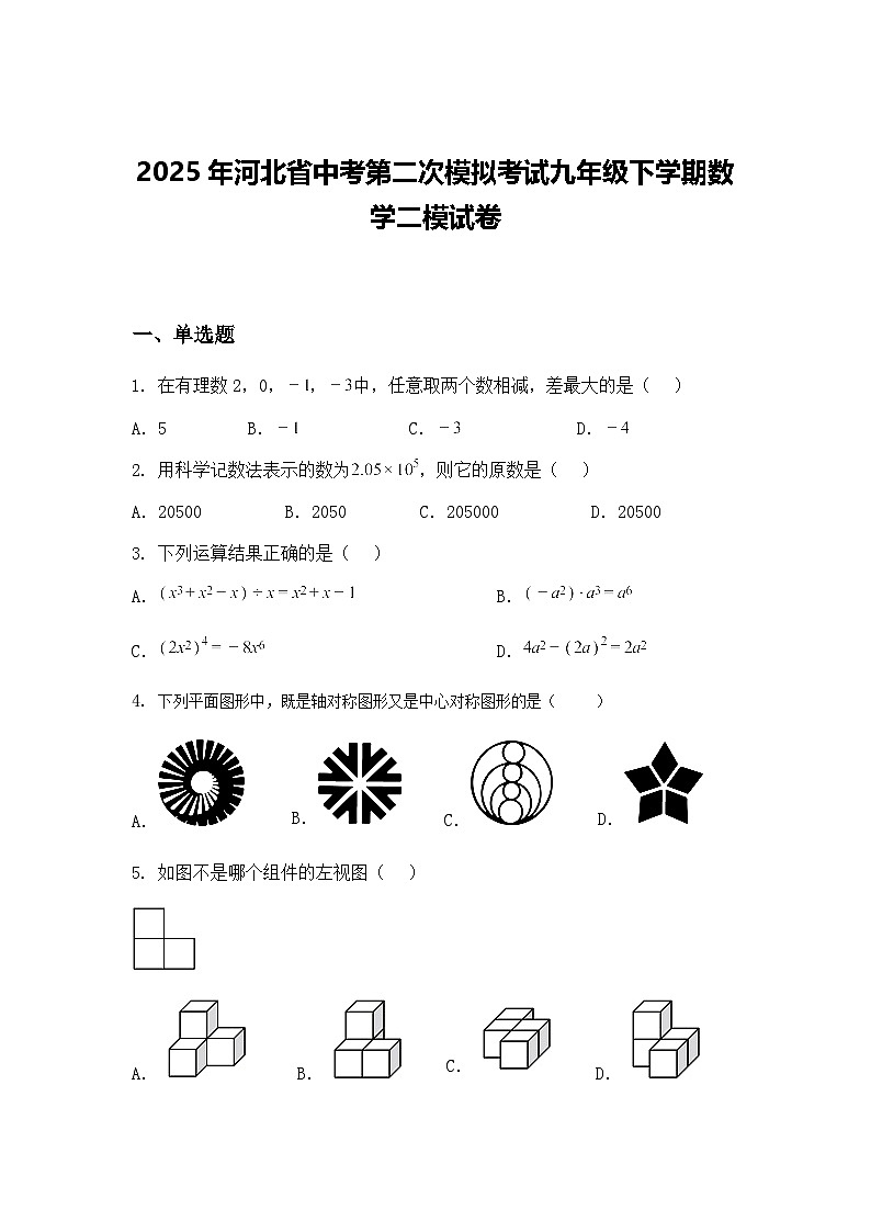 2025年河北省中考第二次模拟考试九年级下学期数学二模试卷（含答案解析）第1页