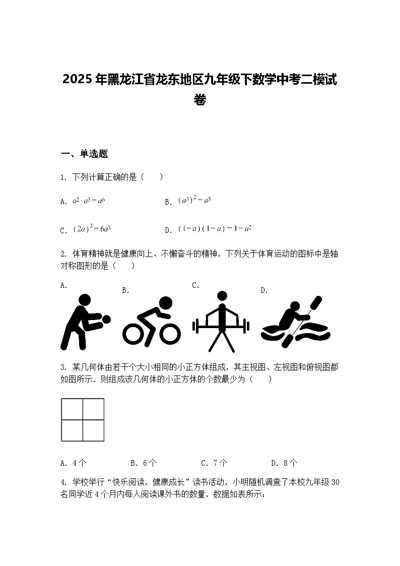 2025年黑龙江省龙东地区九年级下数学中考二模试卷（含答案解析）第1页