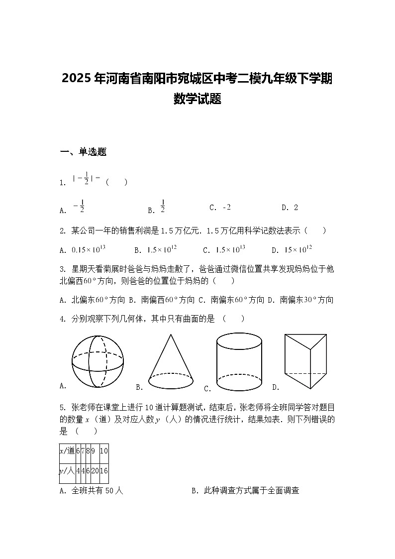 2025年河南省南阳市宛城区中考二模九年级下学期数学试题（含答案解析）第1页