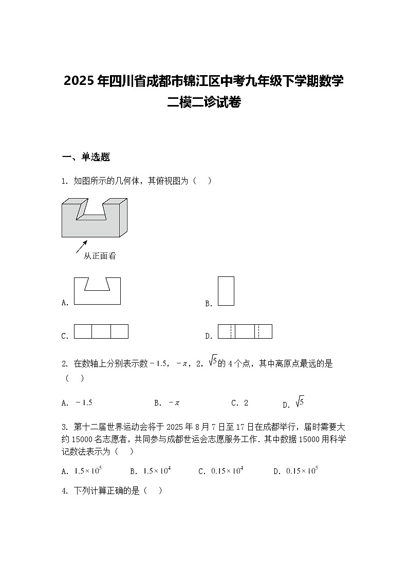 2025年四川省成都市锦江区中考九年级下学期数学二模二诊试卷（含答案解析）第1页