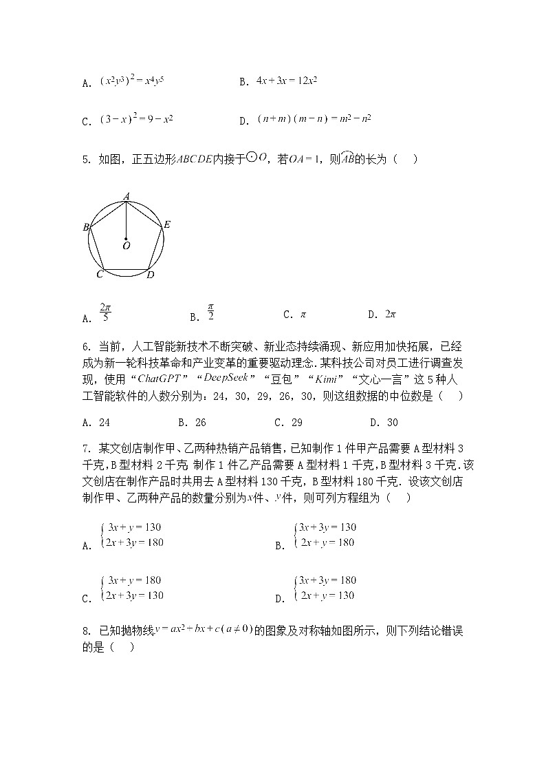 2025年四川省成都市锦江区中考九年级下学期数学二模二诊试卷（含答案解析）第2页
