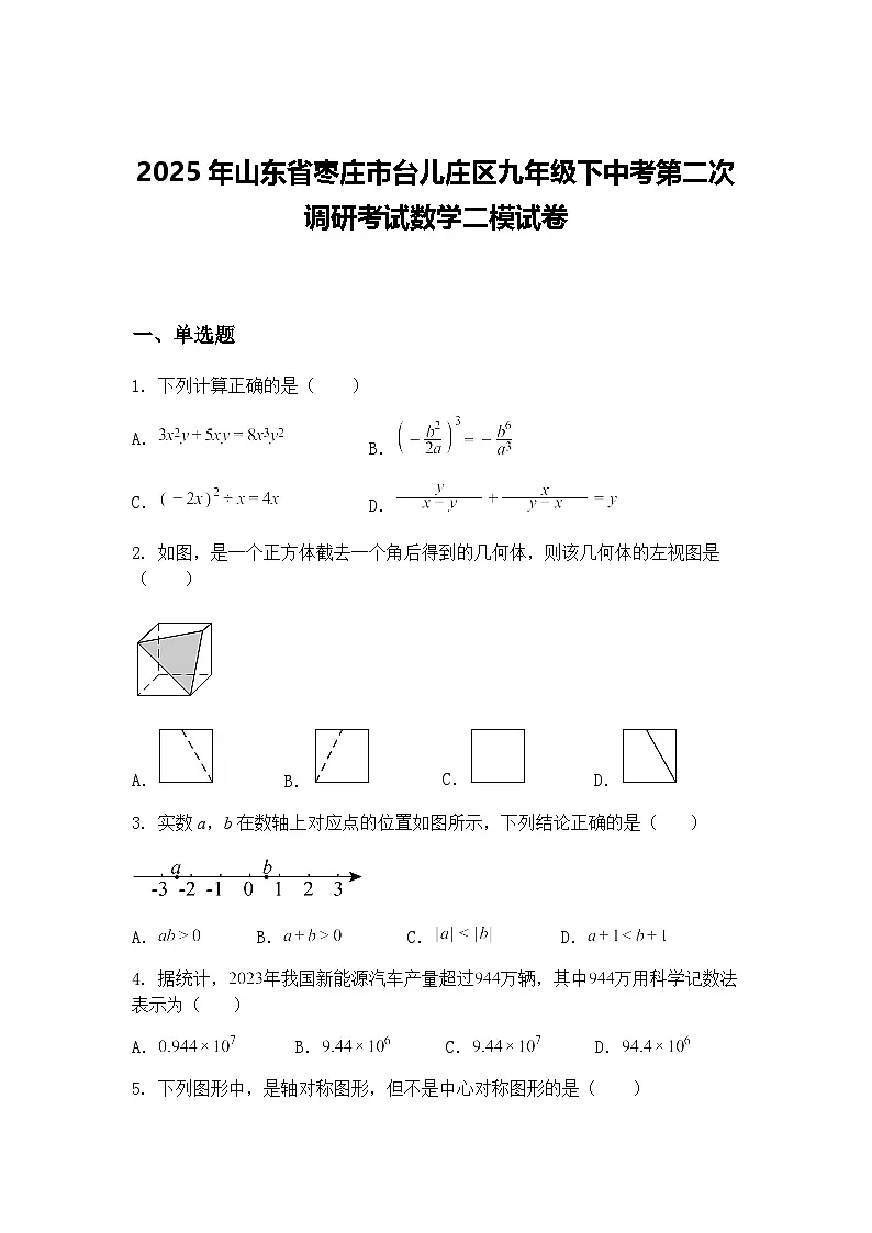 2025年山东省枣庄市台儿庄区九年级下中考第二次调研考试数学二模试卷（含答案解析）第1页