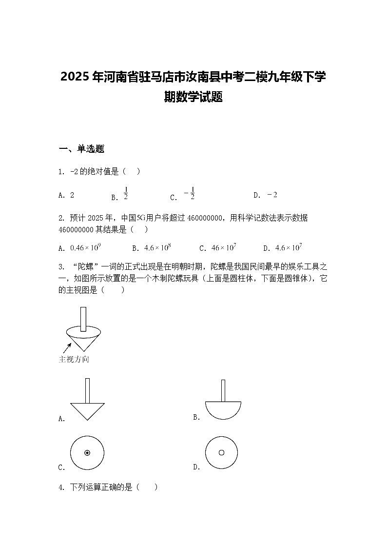 2025年河南省驻马店市汝南县中考二模九年级下学期数学试题（含答案解析）第1页