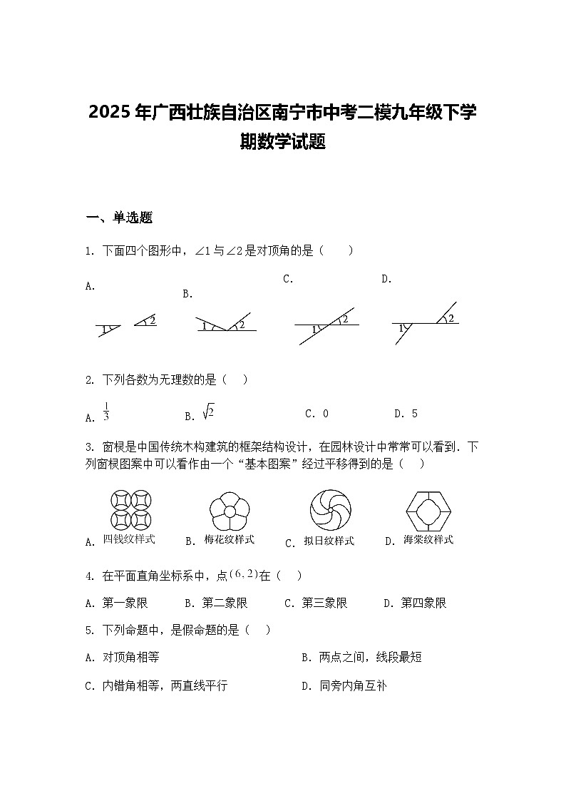 2025年广西壮族自治区南宁市中考二模九年级下学期数学试题（含答案解析）第1页
