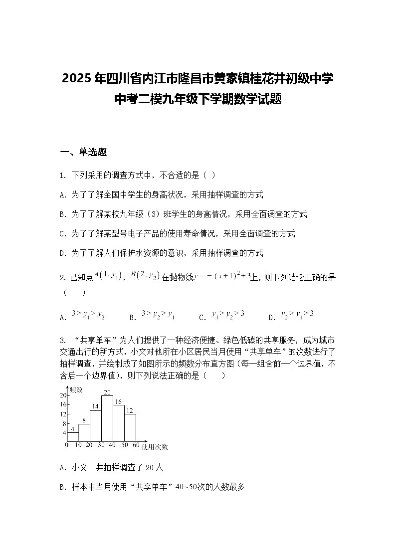 2025年四川省内江市隆昌市黄家镇桂花井初级中学中考二模九年级下学期数学试题（含答案解析）第1页