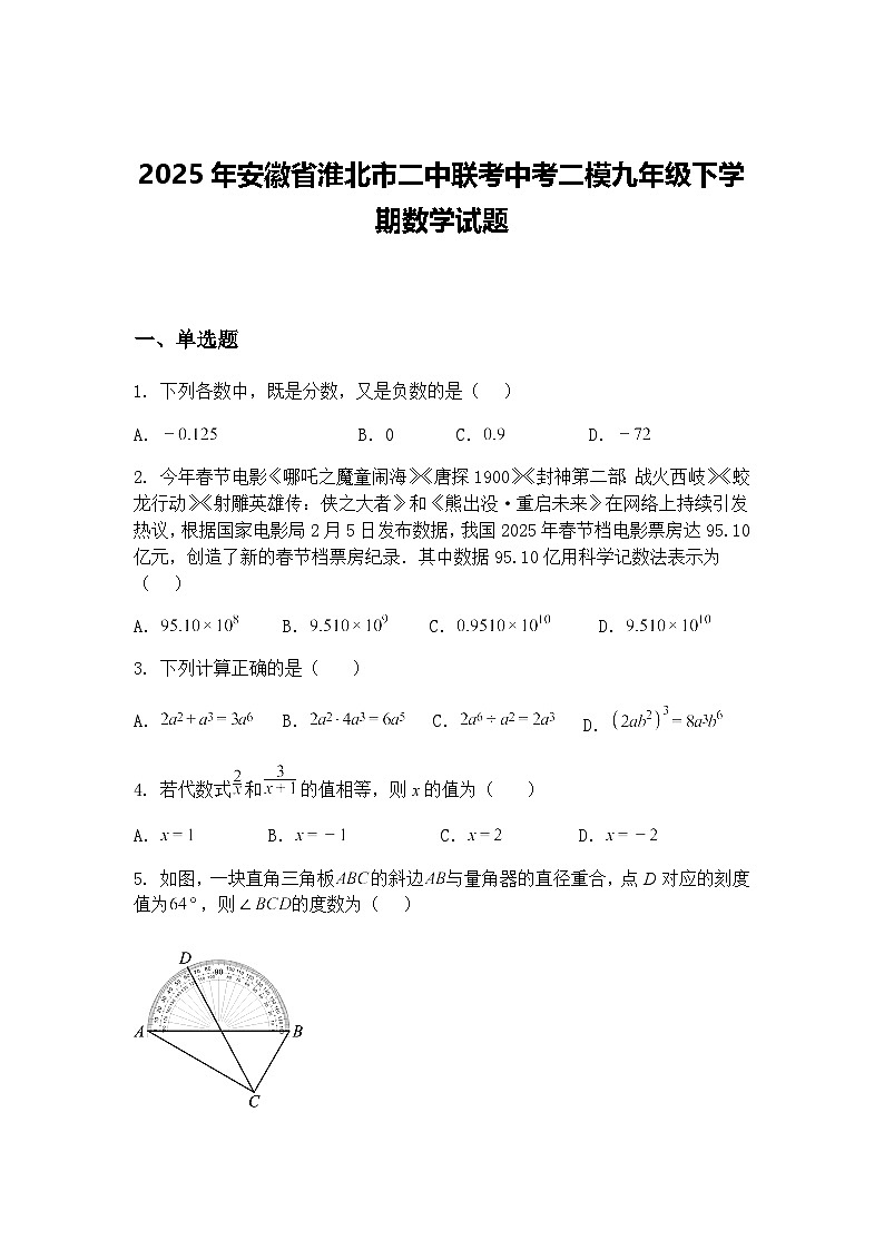 2025年安徽省淮北市二中联考中考二模九年级下学期数学试题（含答案解析）第1页