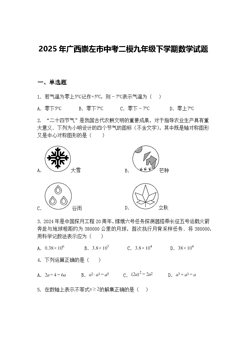 2025年广西崇左市中考二模九年级下学期数学试题（含答案解析）第1页