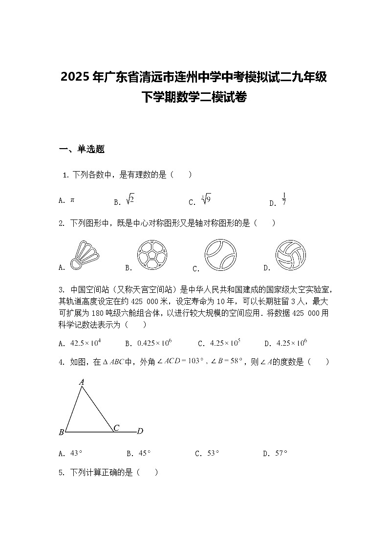 2025年广东省清远市连州中学中考模拟试二九年级下学期数学二模试卷（含答案解析）第1页