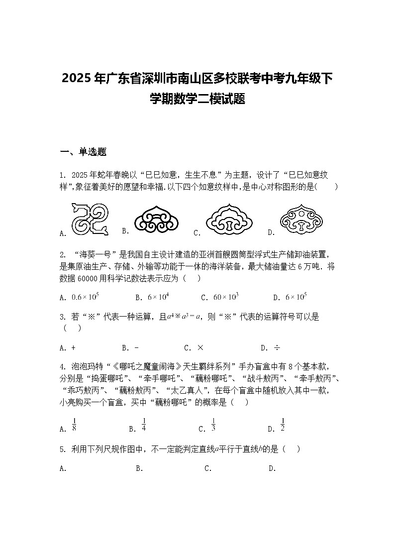 2025年广东省深圳市南山区多校联考中考九年级下学期数学二模试题（含答案解析）第1页