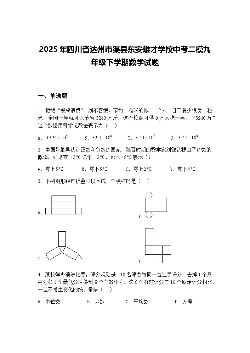 2025年四川省达州市渠县东安雄才学校中考二模九年级下学期数学试题（含答案解析）第1页