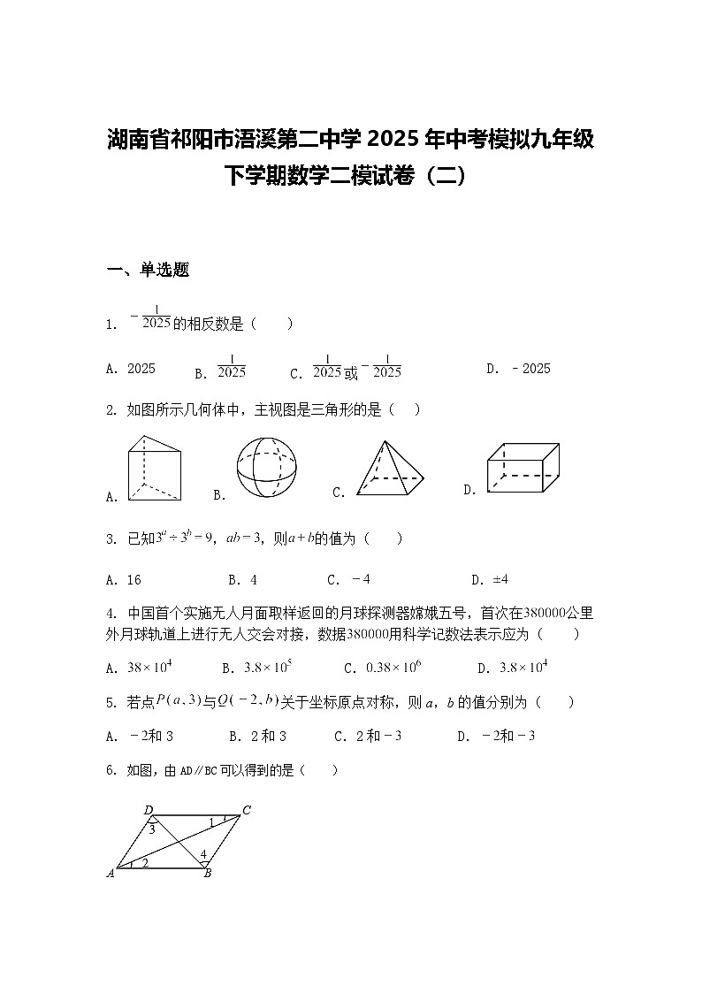 湖南省祁阳市浯溪第二中学2025年中考模拟九年级下学期数学二模试卷（二）（含答案解析）第1页