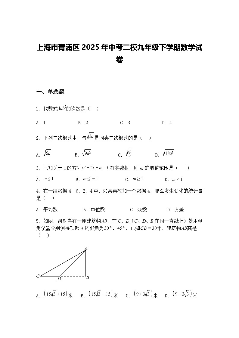 上海市青浦区2025年中考二模九年级下学期数学试卷（含答案解析）第1页