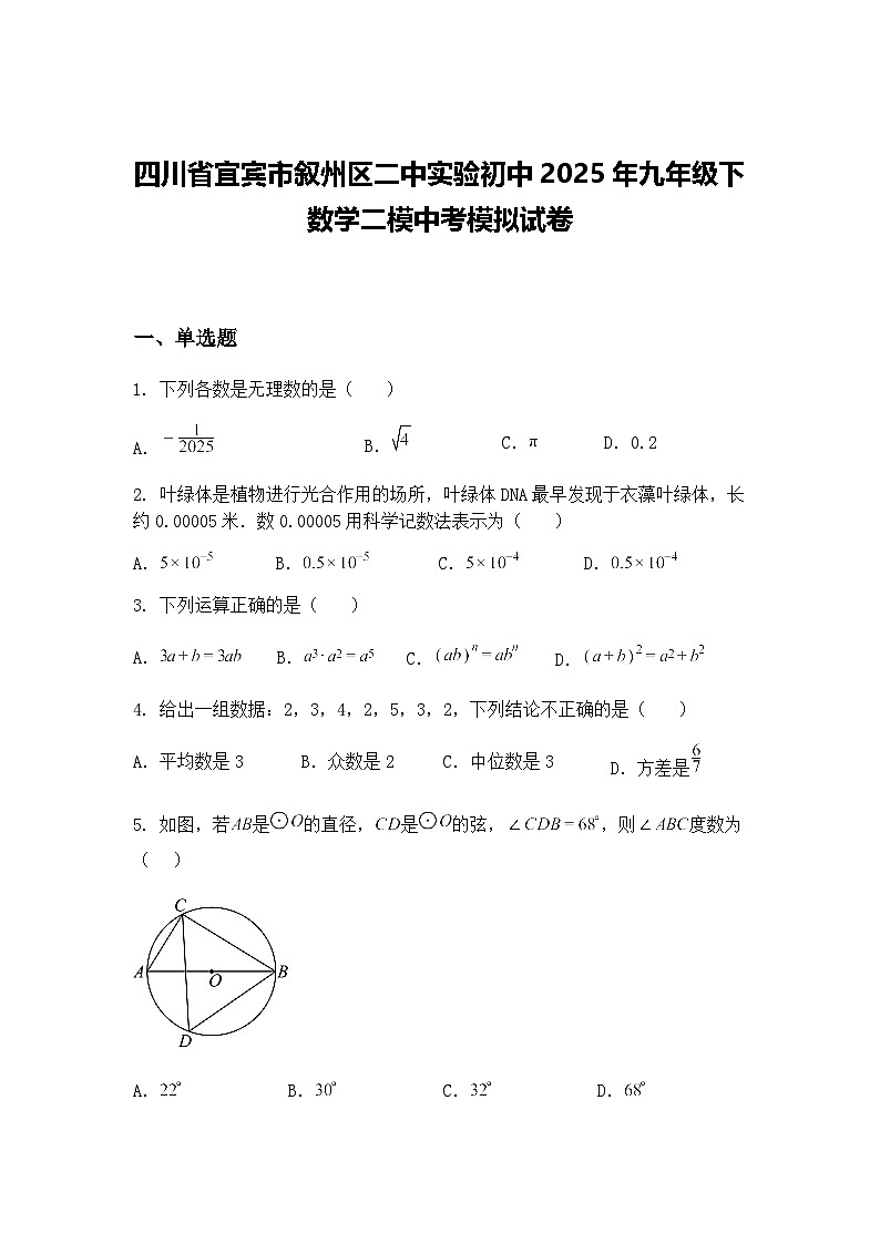 四川省宜宾市叙州区二中实验初中2025年九年级下数学二模中考模拟试卷（含答案解析）第1页