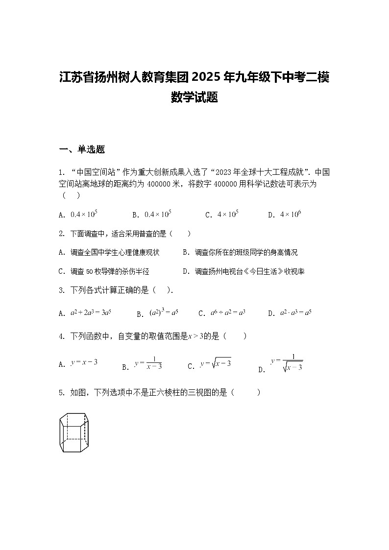 江苏省扬州树人教育集团2025年九年级下中考二模数学试题（含答案解析）第1页