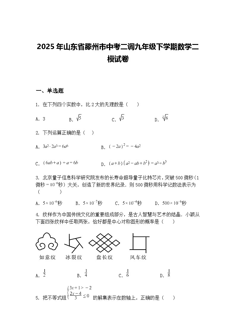 2025年山东省滕州市中考二调九年级下学期数学二模试卷（含答案解析）第1页