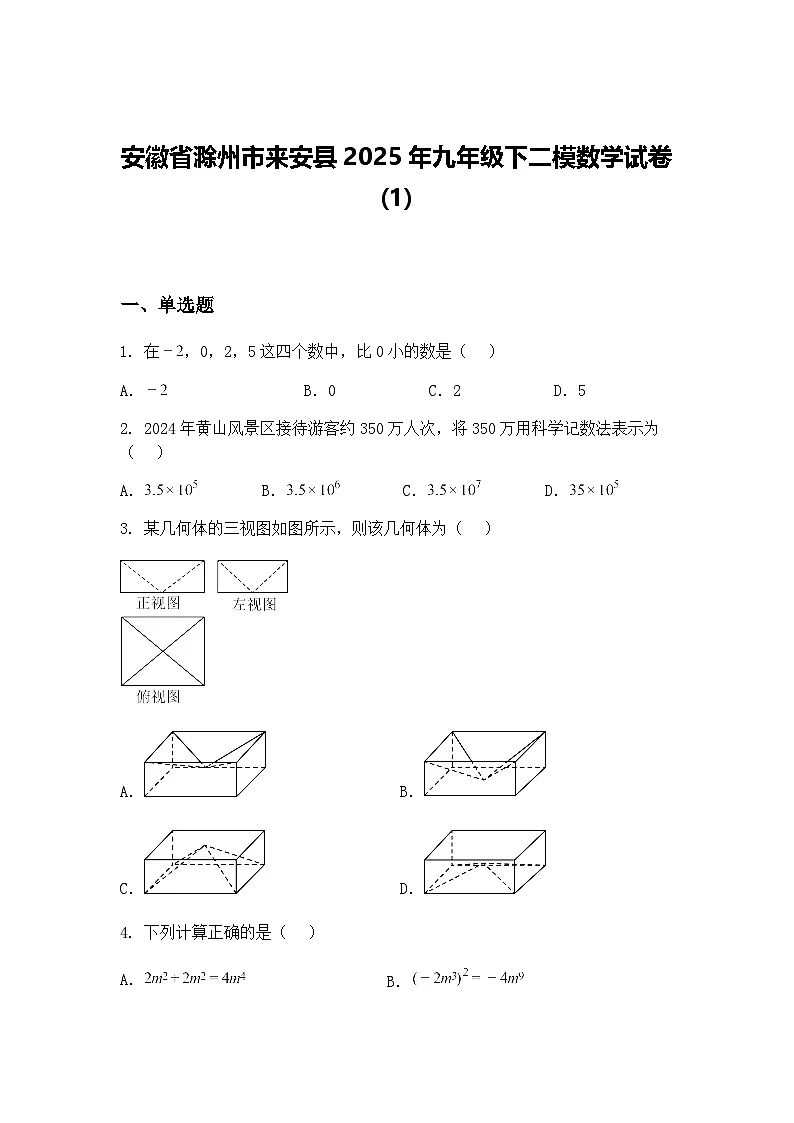 安徽省滁州市来安县2025年九年级下二模数学试卷(1)（含答案解析）第1页