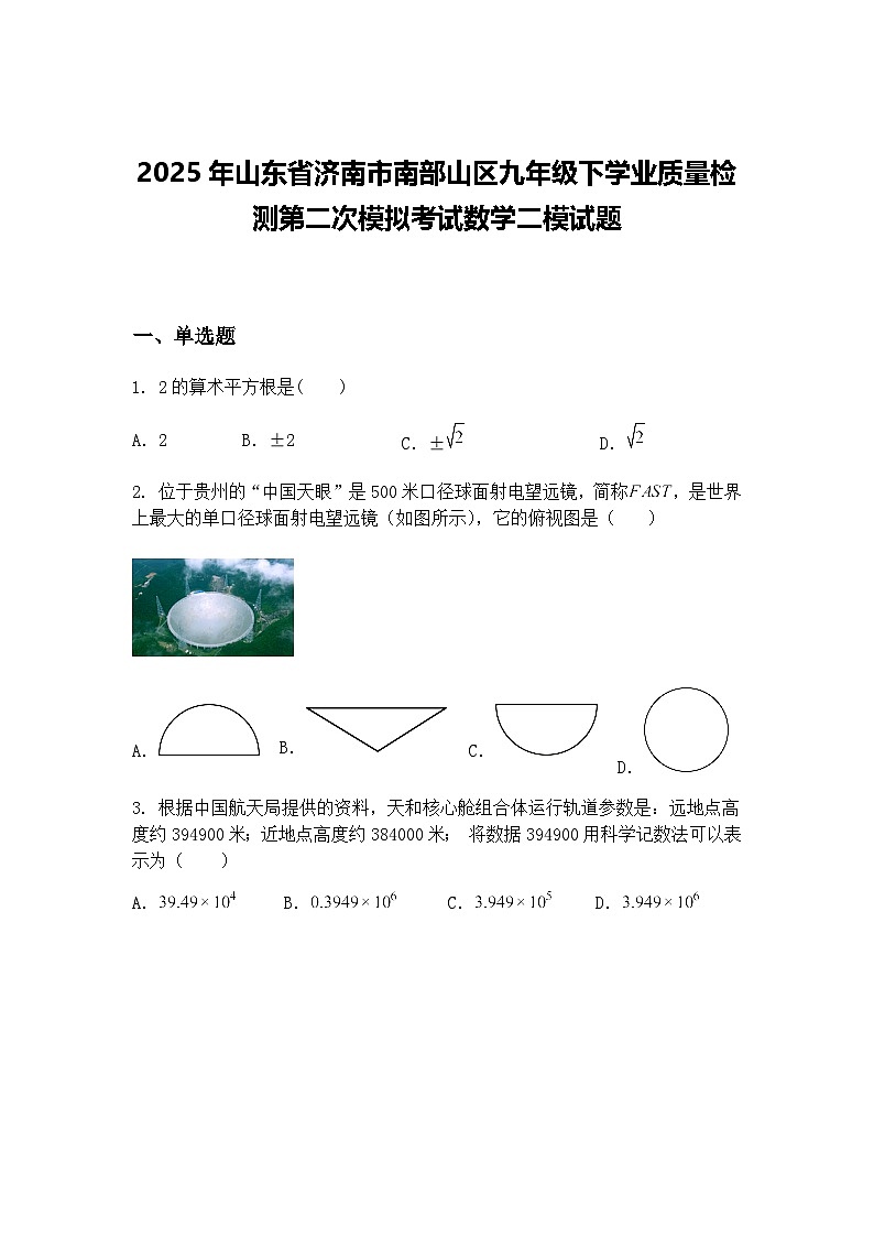 2025年山东省济南市南部山区九年级下学业质量检测第二次模拟考试数学二模试题（含答案解析）第1页