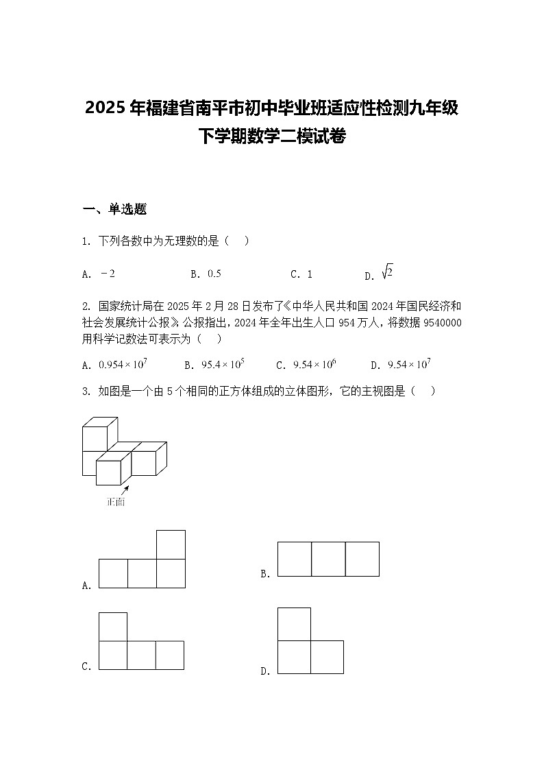 2025年福建省南平市初中毕业班适应性检测九年级下学期数学二模试卷（含答案解析）第1页