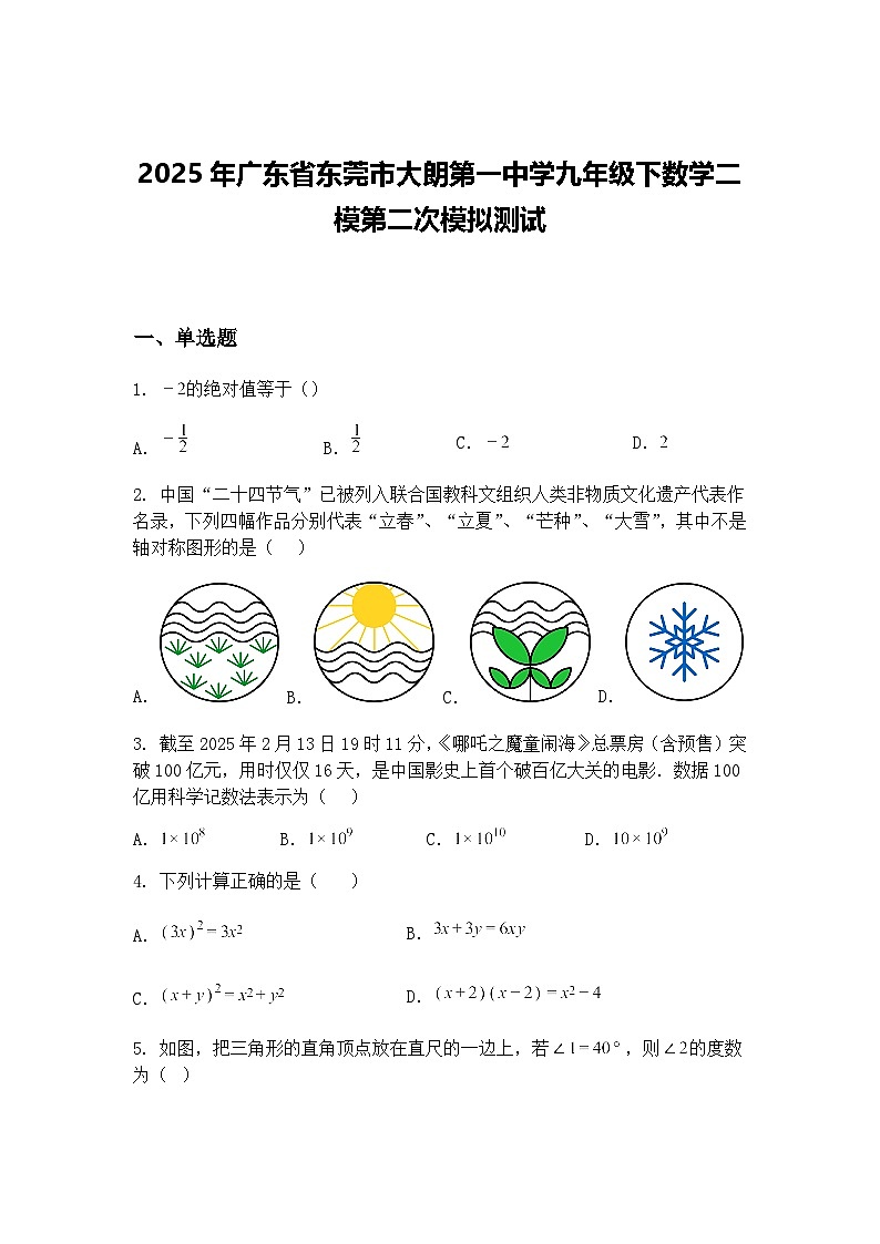 2025年广东省东莞市大朗第一中学九年级下数学二模第二次模拟测试（含答案解析）第1页