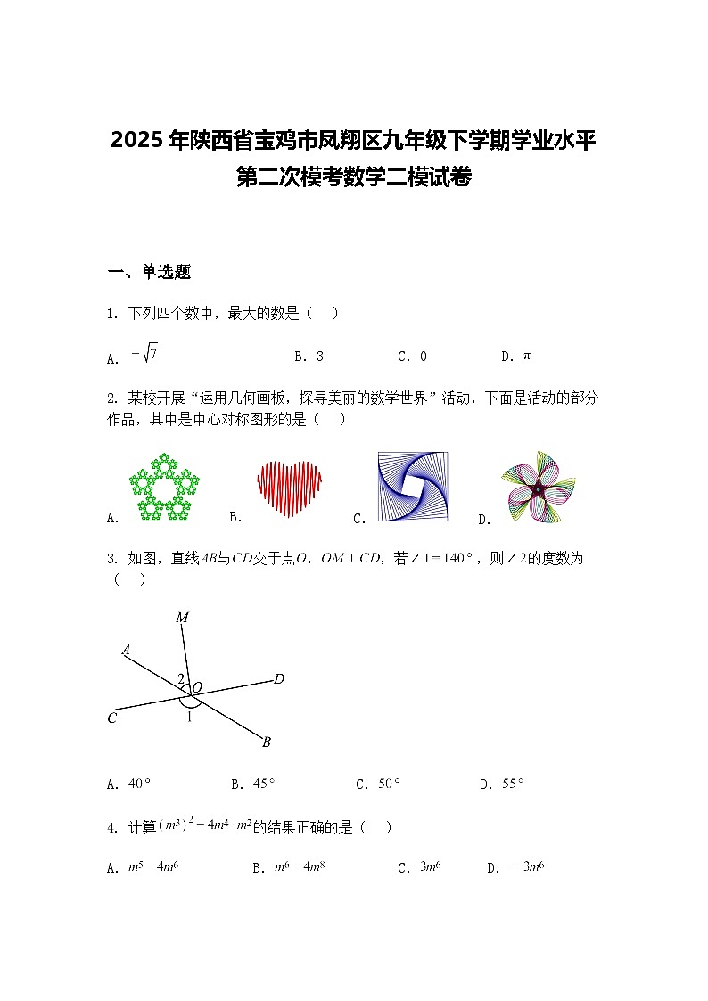 2025年陕西省宝鸡市凤翔区九年级下学期学业水平第二次模考数学二模试卷（含答案解析）第1页