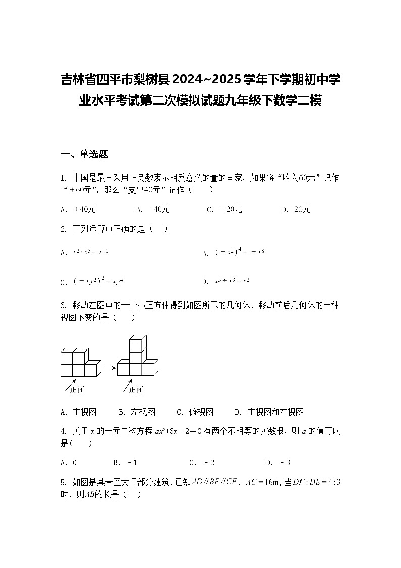 吉林省四平市梨树县2024~2025学年下学期初中学业水平考试第二次模拟试题九年级下数学二模（含答案解析）第1页