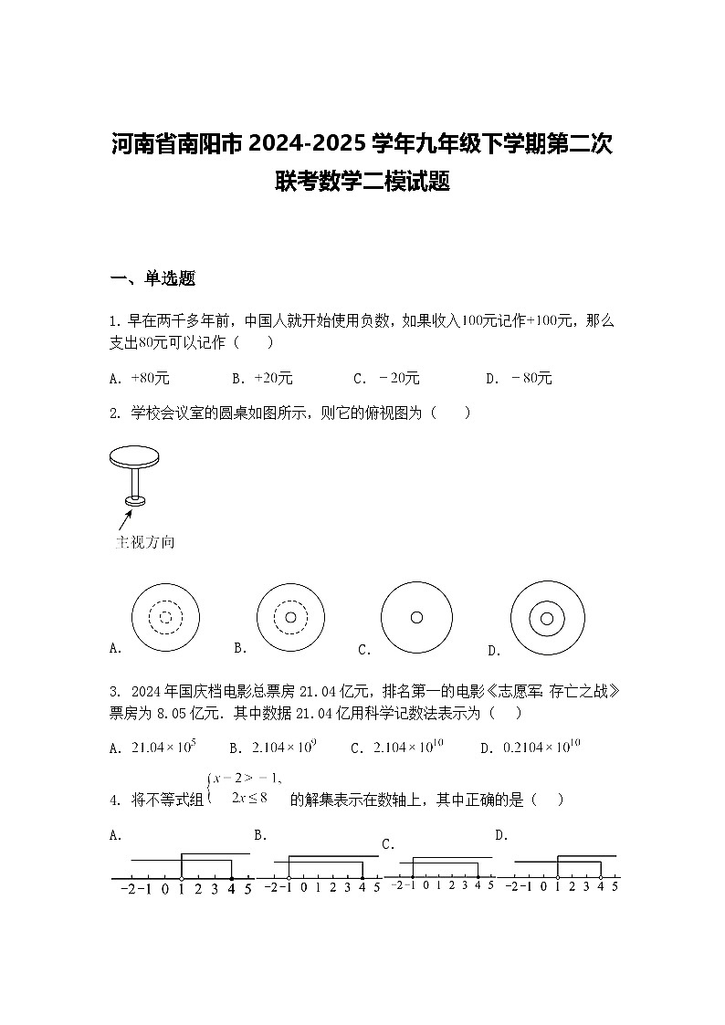 河南省南阳市2024-2025学年九年级下学期第二次联考数学二模试题（含答案解析）第1页