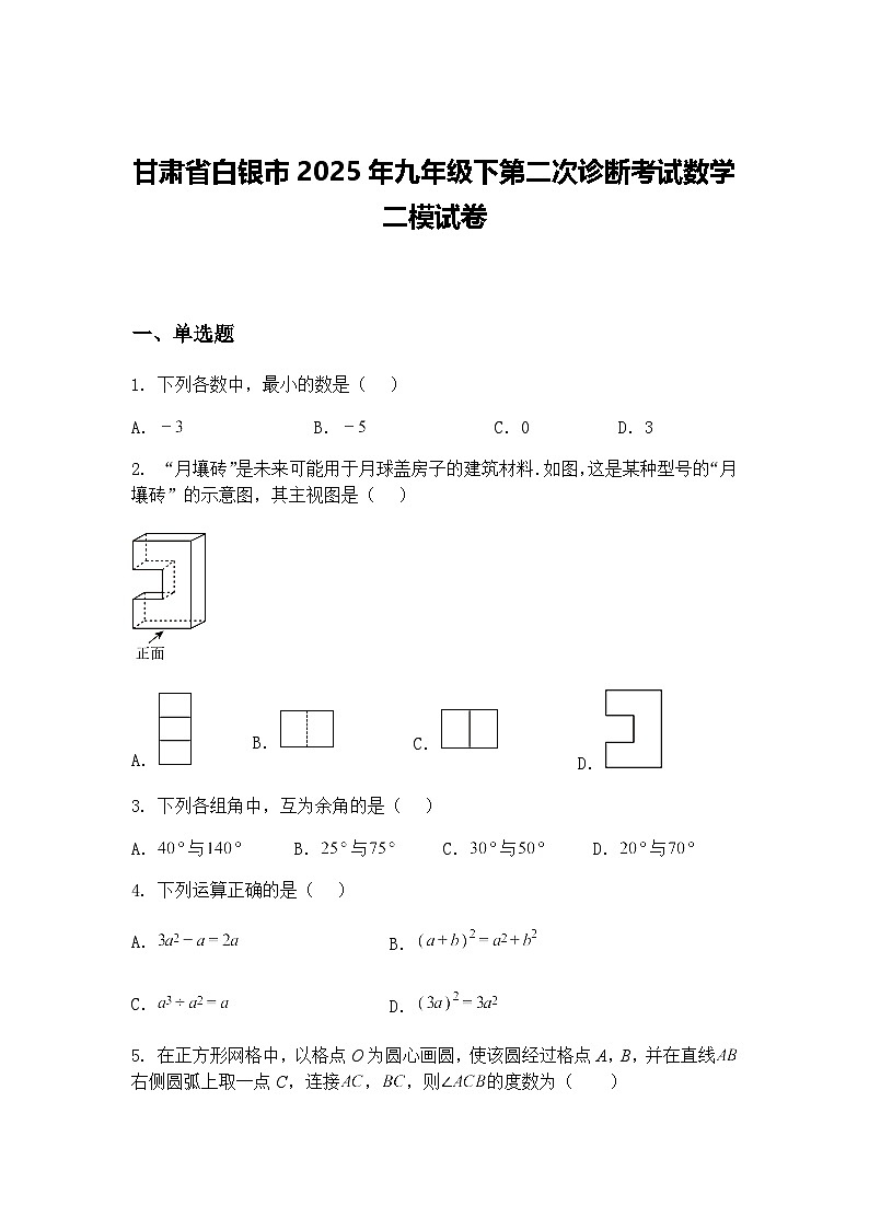 甘肃省白银市2025年九年级下第二次诊断考试数学二模试卷（含答案解析）第1页