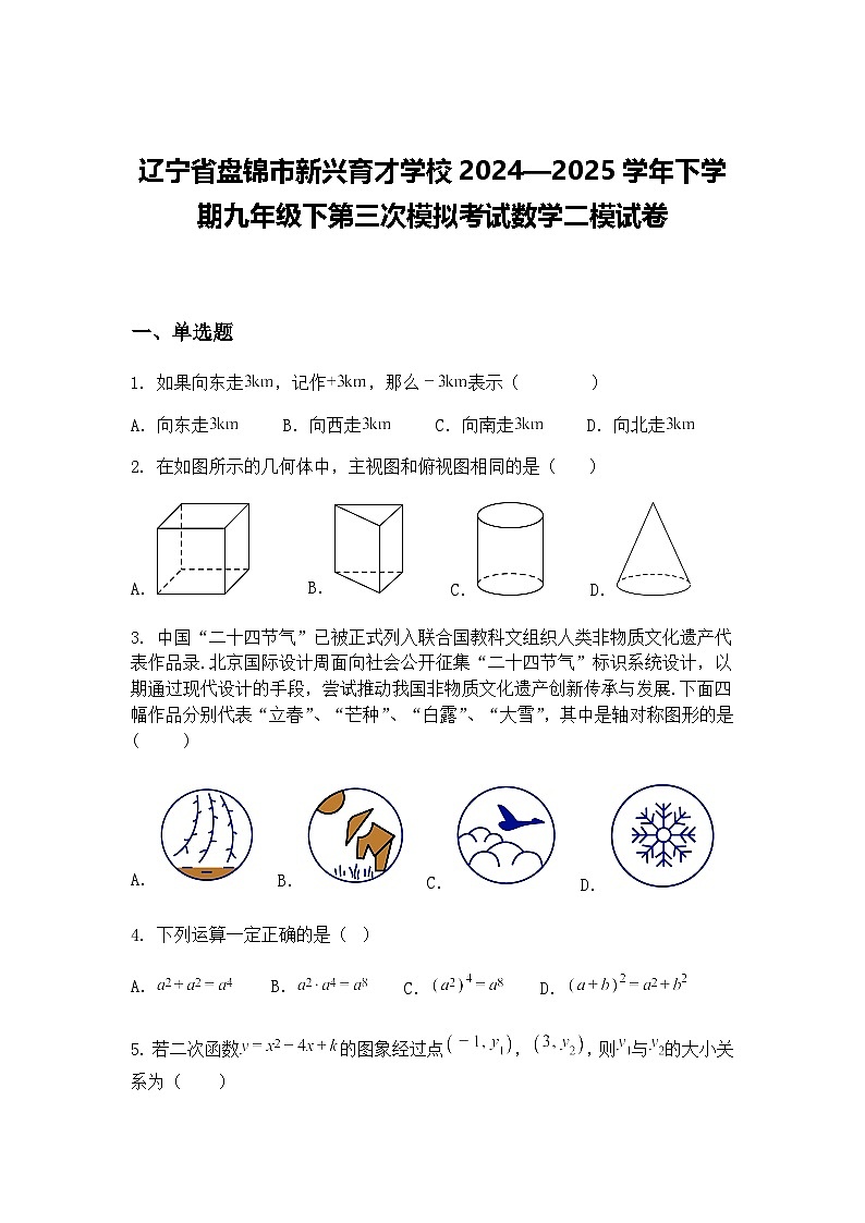 辽宁省盘锦市新兴育才学校2024—2025学年下学期九年级下第三次模拟考试数学二模试卷（含答案解析）第1页